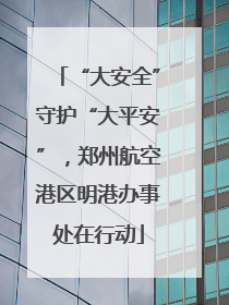 “大安全”守护“大平安”，郑州航空港区明港办事处在行动